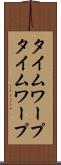タイムワープ Scroll