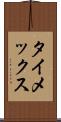 タイメックス Scroll