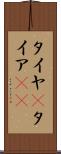 タイヤ(P) Scroll
