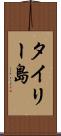 タイリー島 Scroll