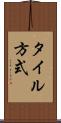 タイル方式 Scroll