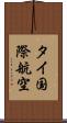 タイ国際航空 Scroll