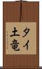 タイ土竜 Scroll