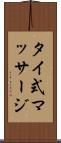 タイ式マッサージ Scroll