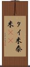 タイ米 Scroll