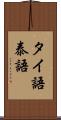 タイ語 Scroll