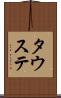 タウステ Scroll