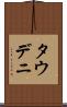 タウデニ Scroll