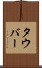 タウバー Scroll