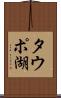 タウポ湖 Scroll