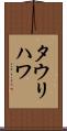 タウリハワ Scroll