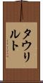 タウリルト Scroll