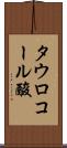 タウロコール酸 Scroll