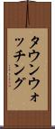 タウン・ウォッチング Scroll