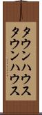タウンハウス Scroll