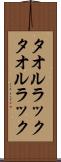 タオルラック Scroll