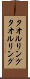 タオルリング Scroll