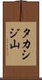 タカシジ山 Scroll