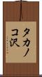 タカノコ沢 Scroll