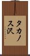 タカノス沢 Scroll