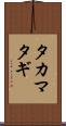 タカマタギ Scroll
