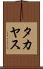 タカヤス Scroll