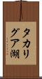 タカリグア湖 Scroll