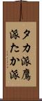 タカ派 Scroll