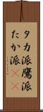 タカ派 Scroll