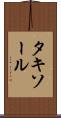 タキソール Scroll