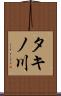 タキノ川 Scroll