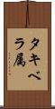タキベラ属 Scroll