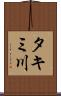 タキミ川 Scroll