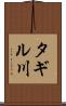 タギル川 Scroll