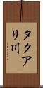 タクアリ川 Scroll
