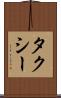 タクシー Scroll