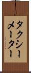 タクシーメーター Scroll