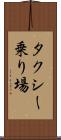 タクシー乗り場 Scroll