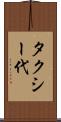 タクシー代 Scroll