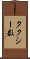 タクシー数 Scroll