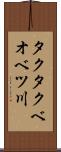 タクタクベオベツ川 Scroll