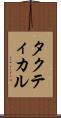 タクティカル Scroll