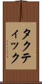 タクティック Scroll