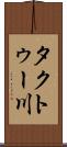 タクトゥー川 Scroll