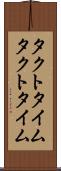 タクトタイム Scroll