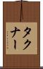 タクナー Scroll