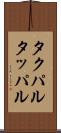 タクパル Scroll