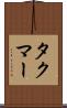 タクマー Scroll