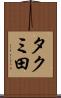タクミ田 Scroll