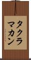 タクラ・マカン Scroll